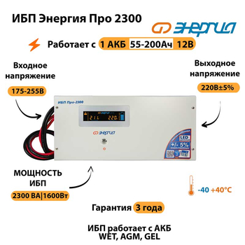 Энергия ИБП Про 2300 12В - ИБП и АКБ - ИБП для котлов - . Магазин оборудования для автономного и резервного электропитания Ekosolar.ru в Петропавловске-камчатском