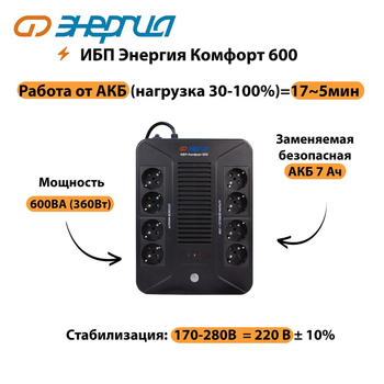 ИБП Комфорт 600 Энергия - ИБП и АКБ - ИБП для компьютера - . Магазин оборудования для автономного и резервного электропитания Ekosolar.ru в Петропавловске-камчатском