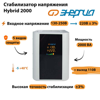 Однофазный стабилизатор напряжения Энергия Hybrid 2000 - Стабилизаторы напряжения - Однофазные стабилизаторы напряжения 220 Вольт - Энергия Hybrid - . Магазин оборудования для автономного и резервного электропитания Ekosolar.ru в Петропавловске-камчатском