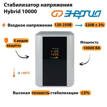 Однофазный стабилизатор напряжения Энергия Hybrid 10000 - Стабилизаторы напряжения - Однофазные стабилизаторы напряжения 220 Вольт - Энергия Hybrid - . Магазин оборудования для автономного и резервного электропитания Ekosolar.ru в Петропавловске-камчатском