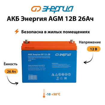 Аккумулятор для ИБП Энергия AGM 12v 26Ah - ИБП и АКБ - Аккумуляторы - . Магазин оборудования для автономного и резервного электропитания Ekosolar.ru в Петропавловске-камчатском