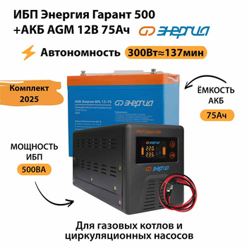 ИБП для котла Энергия Гарант 500 + Аккумулятор 75 Ач 12 В (300Вт - 137мин) - ИБП и АКБ - ИБП для котлов - . Магазин оборудования для автономного и резервного электропитания Ekosolar.ru в Петропавловске-камчатском