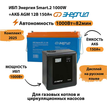 ИБП для котла Энергия Smart 2 1000 Вт + Аккумулятор 150 Ач 12 В (1000Вт - 82мин) - ИБП и АКБ - ИБП Энергия - ИБП на 1 кВА - . Магазин оборудования для автономного и резервного электропитания Ekosolar.ru в Петропавловске-камчатском