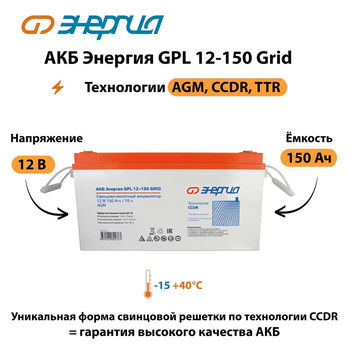 АКБ Энергия GPL 12-150 Grid - ИБП и АКБ - Аккумуляторы - . Магазин оборудования для автономного и резервного электропитания Ekosolar.ru в Петропавловске-камчатском