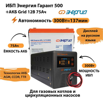 ИБП для котла Энергия Гарант 500 + Аккумулятор Grid 75 Ah 12 v (300Вт - 137мин) - ИБП и АКБ - ИБП для котлов - . Магазин оборудования для автономного и резервного электропитания Ekosolar.ru в Петропавловске-камчатском