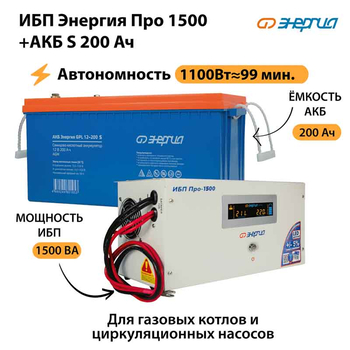 ИБП Энергия Про 1500 + Аккумулятор S 200 Ач - 12В (1100Вт - 99мин) - ИБП и АКБ - ИБП для котлов - . Магазин оборудования для автономного и резервного электропитания Ekosolar.ru в Петропавловске-камчатском