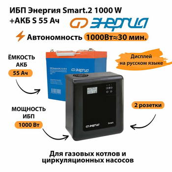 ИБП Энергия Smart.2 1000W + Аккумулятор S 55 Ач - 12В (1000Вт - 30мин) - ИБП и АКБ - ИБП Энергия - ИБП на 1 кВА - . Магазин оборудования для автономного и резервного электропитания Ekosolar.ru в Петропавловске-камчатском