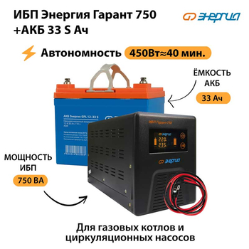 ИБП Энергия Гарант 750 + Аккумулятор S 33 Ач - 12В (450Вт - 40мин) - ИБП и АКБ - ИБП для котлов - . Магазин оборудования для автономного и резервного электропитания Ekosolar.ru в Петропавловске-камчатском