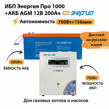 ИБП для котла Энергия Про 1000 + Аккумулятор 200 Ач 12 В (700Вт - 156мин) - ИБП и АКБ - ИБП для котлов - . Магазин оборудования для автономного и резервного электропитания Ekosolar.ru в Петропавловске-камчатском