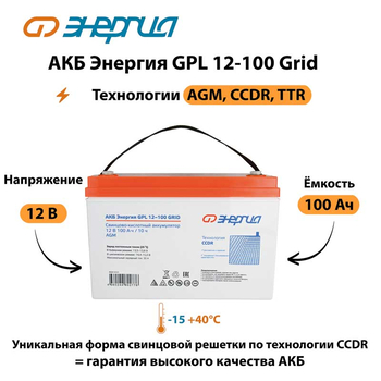АКБ Энергия GPL 12-100 Grid - ИБП и АКБ - Аккумуляторы - . Магазин оборудования для автономного и резервного электропитания Ekosolar.ru в Петропавловске-камчатском