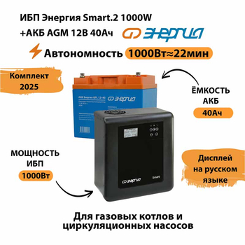 ИБП для котла Энергия Smart 2 1000 Вт + Аккумулятор 40 Ач 12 В (1000Вт - 22мин) - ИБП и АКБ - ИБП Энергия - ИБП на 1 кВА - . Магазин оборудования для автономного и резервного электропитания Ekosolar.ru в Петропавловске-камчатском