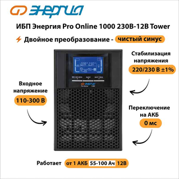 ИБП Энергия Pro Online 1000 230В-12В Tower - ИБП и АКБ - Энергия ИБП Pro OnLine - . Магазин оборудования для автономного и резервного электропитания Ekosolar.ru в Петропавловске-камчатском