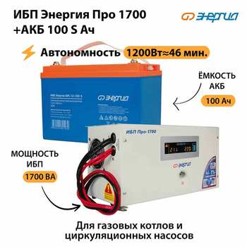 ИБП Энергия Про 1700 + Аккумулятор S 100 Ач - 12В (1200Вт - 46мин) - ИБП и АКБ - ИБП для котлов - . Магазин оборудования для автономного и резервного электропитания Ekosolar.ru в Петропавловске-камчатском