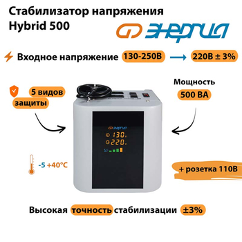 Однофазный стабилизатор напряжения Энергия Hybrid 500 - Стабилизаторы напряжения - Однофазные стабилизаторы напряжения 220 Вольт - Энергия Hybrid - . Магазин оборудования для автономного и резервного электропитания Ekosolar.ru в Петропавловске-камчатском