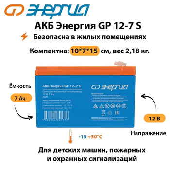 АКБ Энергия GP 12-7 S - ИБП и АКБ - Аккумуляторы - . Магазин оборудования для автономного и резервного электропитания Ekosolar.ru в Петропавловске-камчатском