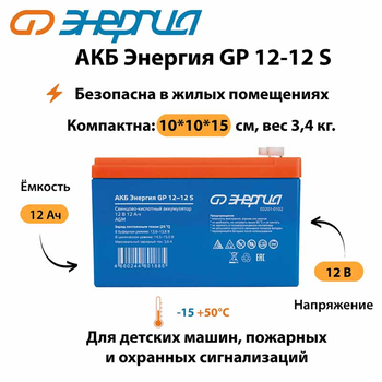 АКБ Энергия GP 12-12 S - ИБП и АКБ - Аккумуляторы - . Магазин оборудования для автономного и резервного электропитания Ekosolar.ru в Петропавловске-камчатском