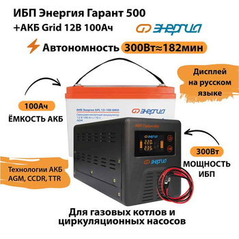 ИБП для котла Энергия Гарант 500 + Аккумулятор Grid 100 Ah 12 v (300Вт - 182мин) - ИБП и АКБ - ИБП для котлов - . Магазин оборудования для автономного и резервного электропитания Ekosolar.ru в Петропавловске-камчатском