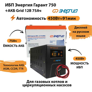 ИБП для котла Энергия Гарант 750 + Аккумулятор Grid 75 Ah 12 v (450Вт - 91мин) - ИБП и АКБ - ИБП для котлов - . Магазин оборудования для автономного и резервного электропитания Ekosolar.ru в Петропавловске-камчатском