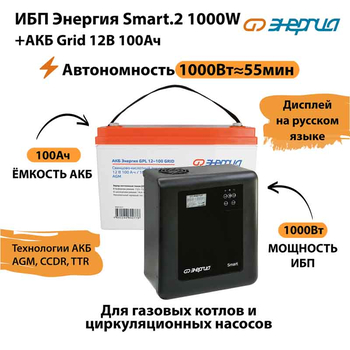 ИБП для котла Энергия Smart 2 1000 Вт + Аккумулятор Grid 100 Ah 12 v (1000Вт - 55мин) - ИБП и АКБ - ИБП Энергия - ИБП на 1 кВА - . Магазин оборудования для автономного и резервного электропитания Ekosolar.ru в Петропавловске-камчатском