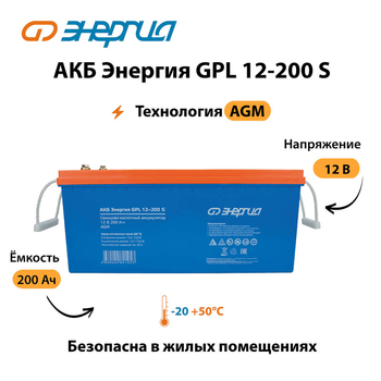 АКБ Энергия GPL 12-200 S - ИБП и АКБ - Аккумуляторы - . Магазин оборудования для автономного и резервного электропитания Ekosolar.ru в Петропавловске-камчатском