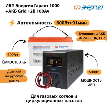 ИБП для котла Энергия Гарант 1000 + Аккумулятор Grid 100 Ah 12 v (600Вт - 91мин) - ИБП и АКБ - ИБП для котлов - . Магазин оборудования для автономного и резервного электропитания Ekosolar.ru в Петропавловске-камчатском