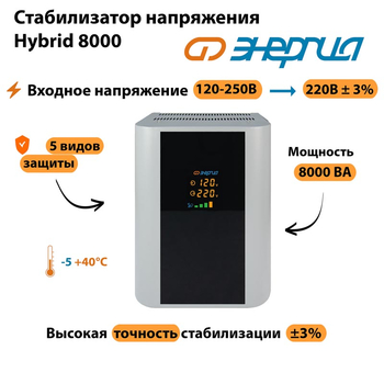 Однофазный стабилизатор напряжения Энергия Hybrid 8000 - Стабилизаторы напряжения - Однофазные стабилизаторы напряжения 220 Вольт - Энергия Hybrid - . Магазин оборудования для автономного и резервного электропитания Ekosolar.ru в Петропавловске-камчатском