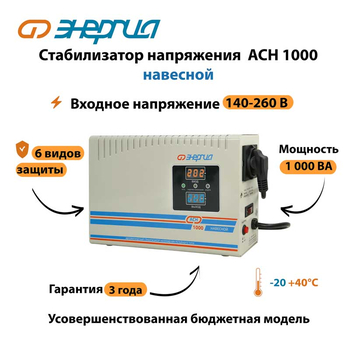 Стабилизатор напряжения Энергия АСН 1000 навесной - Стабилизаторы напряжения - Однофазные стабилизаторы напряжения 220 Вольт - Энергия АСН - . Магазин оборудования для автономного и резервного электропитания Ekosolar.ru в Петропавловске-камчатском