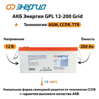 АКБ Энергия GPL 12-200 Grid - ИБП и АКБ - Аккумуляторы - . Магазин оборудования для автономного и резервного электропитания Ekosolar.ru в Петропавловске-камчатском
