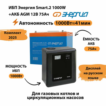 ИБП для котла Энергия Smart 2 1000 Вт + Аккумулятор 75 Ач 12 В (1000Вт - 41мин) - ИБП и АКБ - ИБП Энергия - ИБП на 1 кВА - . Магазин оборудования для автономного и резервного электропитания Ekosolar.ru в Петропавловске-камчатском