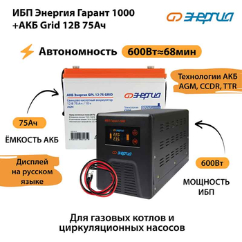 ИБП для котла Энергия Гарант 1000 + Аккумулятор Grid 75 Ah 12 v (600Вт - 68мин) - ИБП и АКБ - ИБП для котлов - . Магазин оборудования для автономного и резервного электропитания Ekosolar.ru в Петропавловске-камчатском