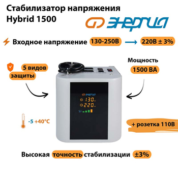 Однофазный стабилизатор напряжения Энергия Hybrid 1500 - Стабилизаторы напряжения - Однофазные стабилизаторы напряжения 220 Вольт - Энергия Hybrid - . Магазин оборудования для автономного и резервного электропитания Ekosolar.ru в Петропавловске-камчатском