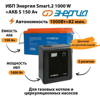 ИБП Энергия Smart.2 1000W + Аккумулятор S 150 Ач - 12В (1000Вт - 82мин) - ИБП и АКБ - ИБП Энергия - ИБП на 1 кВА - . Магазин оборудования для автономного и резервного электропитания Ekosolar.ru в Петропавловске-камчатском