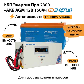 ИБП для котла Энергия Про 2300 + Аккумулятор 150 Ач 12 В (1600Вт - 51мин) - ИБП и АКБ - ИБП для котлов - . Магазин оборудования для автономного и резервного электропитания Ekosolar.ru в Петропавловске-камчатском