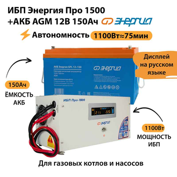 ИБП для котла Энергия Про 1500 + Аккумулятор 150 Ач 12 В (1100Вт - 75мин) - ИБП и АКБ - ИБП для котлов - . Магазин оборудования для автономного и резервного электропитания Ekosolar.ru в Петропавловске-камчатском