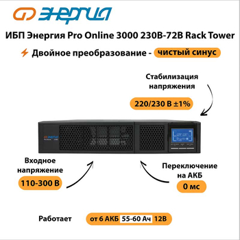 ИБП Энергия Pro Online 3000 230В-72В Rack Tower - ИБП и АКБ - Энергия ИБП Pro OnLine - . Магазин оборудования для автономного и резервного электропитания Ekosolar.ru в Петропавловске-камчатском