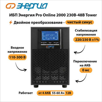 ИБП Энергия Pro Online 2000 230В-48В Tower - ИБП и АКБ - Энергия ИБП Pro OnLine - . Магазин оборудования для автономного и резервного электропитания Ekosolar.ru в Петропавловске-камчатском