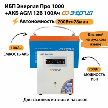 ИБП для котла Энергия Про 1000 + Аккумулятор 100 Ач 12 В (700Вт - 78мин) - ИБП и АКБ - ИБП для котлов - . Магазин оборудования для автономного и резервного электропитания Ekosolar.ru в Петропавловске-камчатском