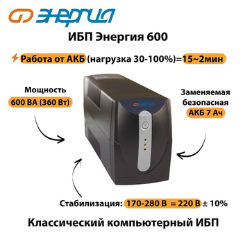 Энергия ИБП 600 - ИБП и АКБ - ИБП для компьютера - . Магазин оборудования для автономного и резервного электропитания Ekosolar.ru в Петропавловске-камчатском