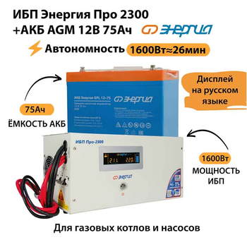 ИБП для котла Энергия Про 2300 + Аккумулятор 75 Ач 12 В (1600Вт - 26мин) - ИБП и АКБ - ИБП для котлов - . Магазин оборудования для автономного и резервного электропитания Ekosolar.ru в Петропавловске-камчатском