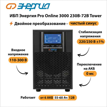 ИБП Энергия Pro Online 3000 230В-72В Tower - ИБП и АКБ - Энергия ИБП Pro OnLine - . Магазин оборудования для автономного и резервного электропитания Ekosolar.ru в Петропавловске-камчатском