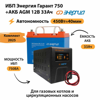 ИБП для котла Энергия Гарант 750 + Аккумулятор 33 Ач 12 В (450Вт - 40мин) - ИБП и АКБ - ИБП для котлов - . Магазин оборудования для автономного и резервного электропитания Ekosolar.ru в Петропавловске-камчатском