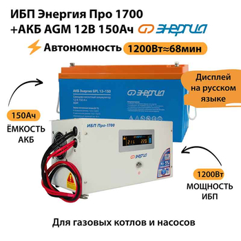 ИБП для котла Энергия Про 1700 + Аккумулятор 150 Ач 12 В (1200Вт - 68мин) - ИБП и АКБ - ИБП для котлов - . Магазин оборудования для автономного и резервного электропитания Ekosolar.ru в Петропавловске-камчатском