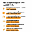 ИБП Энергия Гарант 1000 + Аккумулятор S 75 Ач - 12В (600Вт - 68мин) - ИБП и АКБ - ИБП для котлов - . Магазин оборудования для автономного и резервного электропитания Ekosolar.ru в Петропавловске-камчатском