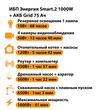 ИБП для котла Энергия Smart 2 1000 Вт + Аккумулятор Grid 75 Ah 12 v (1000Вт - 41мин) - ИБП и АКБ - ИБП Энергия - ИБП на 1 кВА - . Магазин оборудования для автономного и резервного электропитания Ekosolar.ru в Петропавловске-камчатском