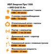 ИБП для котла Энергия Про 1500 + Аккумулятор Grid 55 Ah 12 v (1100Вт - 27мин) - ИБП и АКБ - ИБП для котлов - . Магазин оборудования для автономного и резервного электропитания Ekosolar.ru в Петропавловске-камчатском