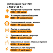 ИБП Энергия Про 1700 + Аккумулятор S 150 Ач - 12В (1200Вт - 68мин) - ИБП и АКБ - ИБП для котлов - . Магазин оборудования для автономного и резервного электропитания Ekosolar.ru в Петропавловске-камчатском