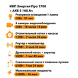 ИБП Энергия Про 1700 + Аккумулятор S 100 Ач - 12В (1200Вт - 46мин) - ИБП и АКБ - ИБП для котлов - . Магазин оборудования для автономного и резервного электропитания Ekosolar.ru в Петропавловске-камчатском