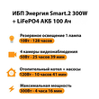 ИБП для котла Энергия Smart 2 300Вт + LiFePO4 Аккумулятор 12v 100Ah (300Вт - 256мин) - ИБП и АКБ - ИБП Энергия - ИБП для котлов отопления - . Магазин оборудования для автономного и резервного электропитания Ekosolar.ru в Петропавловске-камчатском