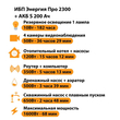 ИБП Энергия Про 2300 + Аккумулятор S 200 Ач - 12В (1600Вт - 68мин) - ИБП и АКБ - ИБП для котлов - . Магазин оборудования для автономного и резервного электропитания Ekosolar.ru в Петропавловске-камчатском