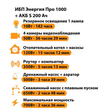 ИБП Энергия Про 1000 + Аккумулятор S 200 Ач - 12В (700Вт - 156мин) - ИБП и АКБ - ИБП для котлов - . Магазин оборудования для автономного и резервного электропитания Ekosolar.ru в Петропавловске-камчатском